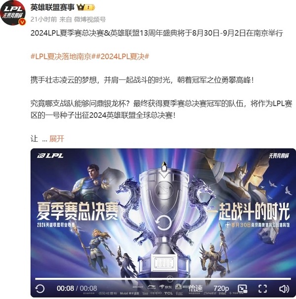 2024英雄联盟lpl夏季赛总决赛与英雄联盟13周年盛典确认落地南京