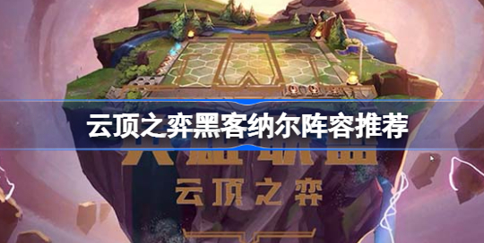 云顶之弈纳尔出装怎么选择 云顶之弈纳尔出装阵容最强搭配