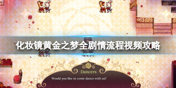 化妆镜黄金之梦和原版有什么区别