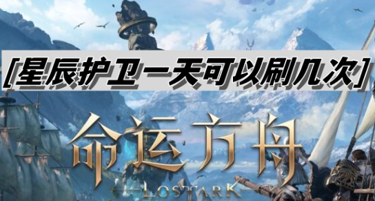 命运方舟星辰护卫可以打几次-命运方舟星辰护卫每天次数攻略