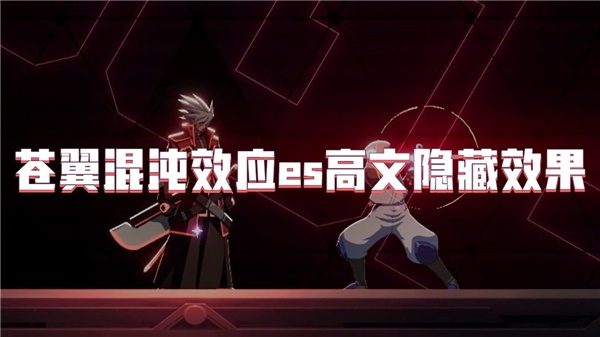 苍翼混沌效应es高文隐藏效果