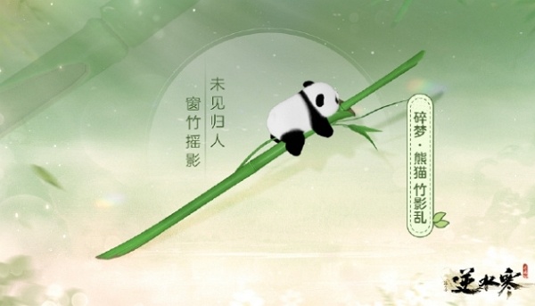 逆水寒手游熊猫武器什么样 逆水寒手游熊猫武器图片