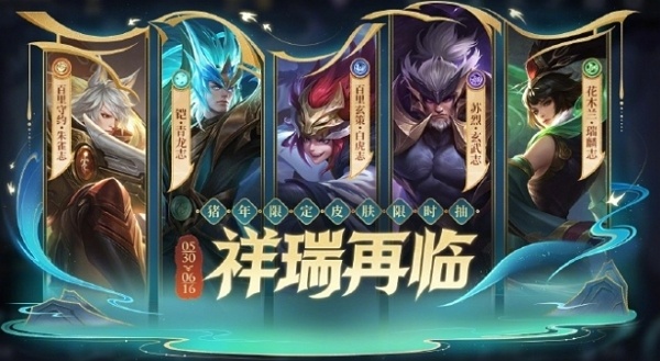 王者荣耀祥瑞再临保底多少钱 王者荣耀祥瑞再临皮肤保底点券说明